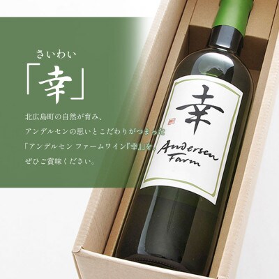 アンデルセン　ファームワイン「幸」