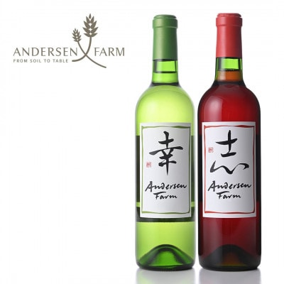 アンデルセン　ファームワイン2本セット「志」&「幸」