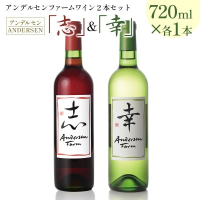 アンデルセン　ファームワイン2本セット「志」&「幸」