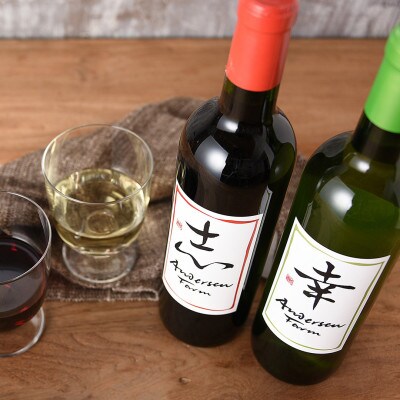 アンデルセン　ファームワイン2本セット「志」&「幸」