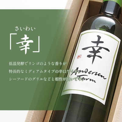 アンデルセン　ファームワイン2本セット「志」&「幸」