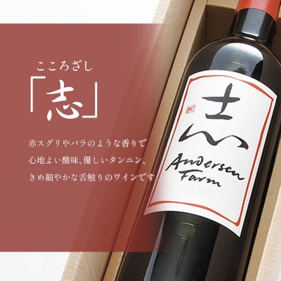 アンデルセン　ファームワイン2本セット「志」&「幸」