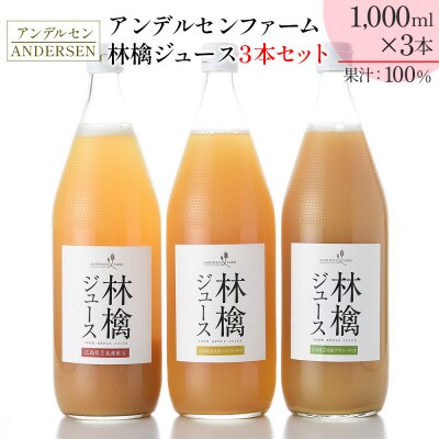 アンデルセンファーム 林檎ジュース 3本セット