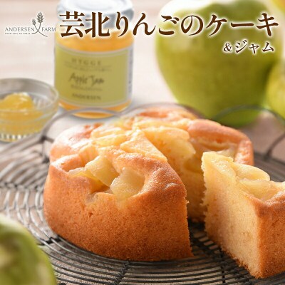 芸北りんごのケーキ(直径12cm)&芸北りんごのジャム(160g)