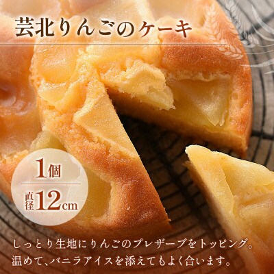 芸北りんごのケーキ(直径12cm)&芸北りんごのジャム(160g)