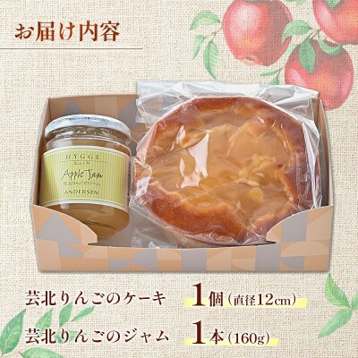 芸北りんごのケーキ(直径12cm)&芸北りんごのジャム(160g)