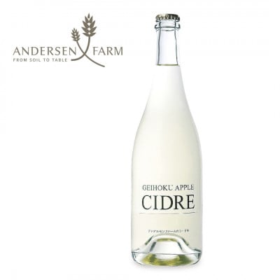 アンデルセンファームのシードル (750ml)