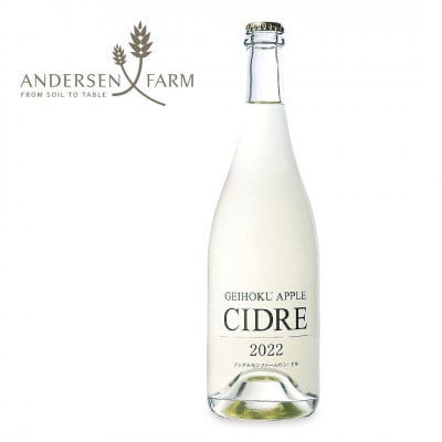 アンデルセンファームのシードル 2022年(750ml)