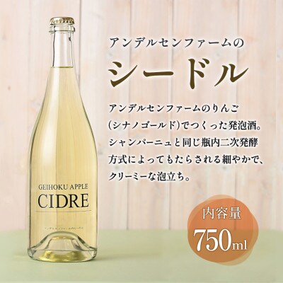 アンデルセンファームのシードル (750ml)