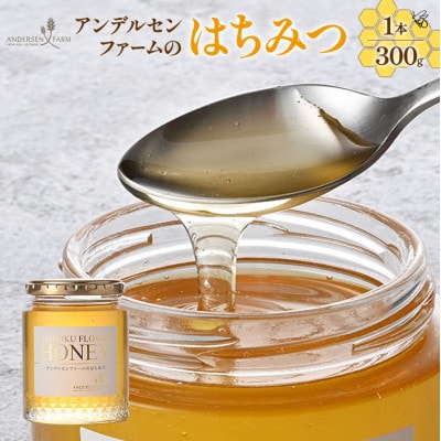 アンデルセンファームのはちみつ1個(300g)