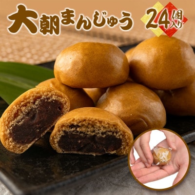 北広島町銘菓 大朝まんじゅう 24個入り