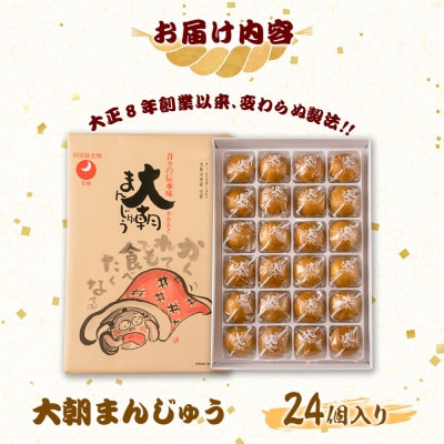 北広島町銘菓 大朝まんじゅう 24個入り