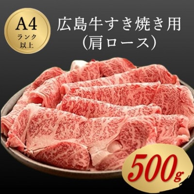 広島牛 すき焼き用 500g