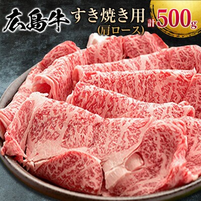 広島牛(A4ランク以上) すき焼き用 肩ロース 500g