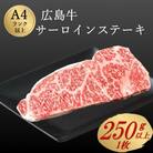 広島牛サーロインステーキ 1枚【約250g】(A4ランク以上)