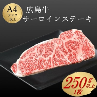 広島牛サーロインステーキ 1枚【約250g】(A4ランク以上)