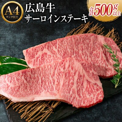 広島牛サーロインステーキ　2枚【約500g】(A4ランク以上)
