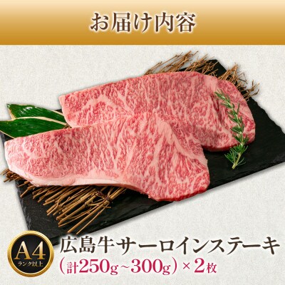 広島牛サーロインステーキ　2枚【約500g】(A4ランク以上)