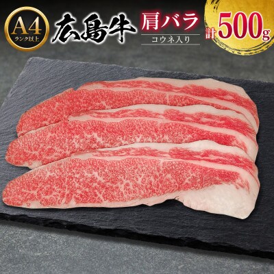 広島牛 肩バラ 約500g コウネ入り　(A4ランク以上)