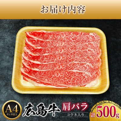 広島牛 肩バラ 約500g コウネ入り　(A4ランク以上)