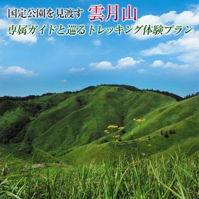 西中国山地国定公園を見渡す『雲月山』専属ガイドと巡るトレッキング体験プラン