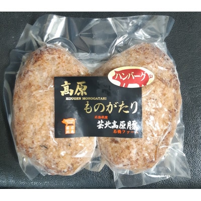 芸北高原豚の自家製ハンバーグ 5パック