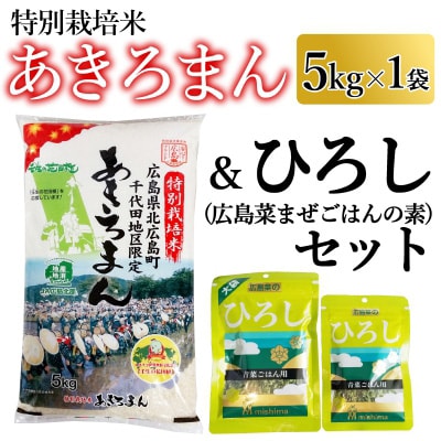 【期間限定】特別栽培米あきろまん5kg×1袋　まぜごはんのもと「広島菜のひろし」セット!
