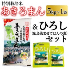 特別栽培米あきろまん5kg&times;1袋 まぜごはんのもと「広島菜のひろし」セット!