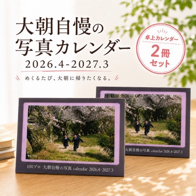 大朝を応援!大朝自慢の写真カレンダー 2026年度 卓上カレンダー 2冊セット 4月始まり