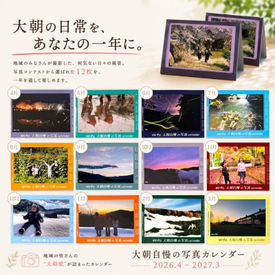 大朝を応援!大朝自慢の写真カレンダー 2026年度 卓上カレンダー 2冊セット 4月始まり