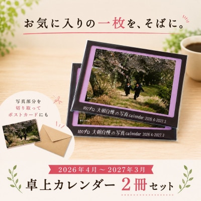 大朝を応援!大朝自慢の写真カレンダー 2026年度 卓上カレンダー 2冊セット 4月始まり