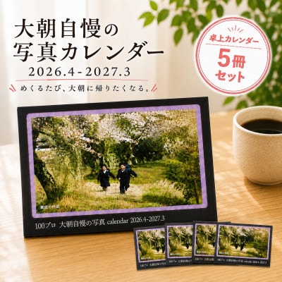 大朝を応援!大朝自慢の写真カレンダー 2026年度 卓上カレンダー 5冊セット 4月始まり