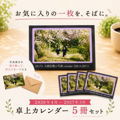 大朝を応援!大朝自慢の写真カレンダー 2026年度 卓上カレンダー 5冊セット 4月始まり