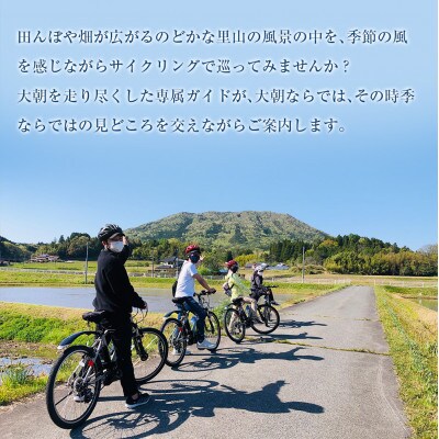 Trip!Cycling大朝　ガイド付きE-BIKEツアー(3.5時間　2名様以上でお申込み可)