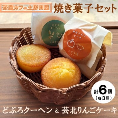 茶屋カフェ土居田屋の焼き菓子セット「どぶろクーヘン」&「芸北りんごケーキ」1箱