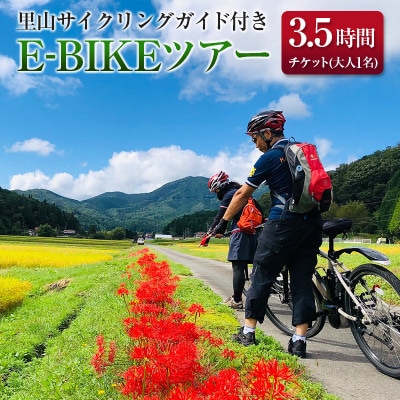 Trip!Cycling大朝　ガイド付きE-BIKEツアー(3.5時間　大人1名様)