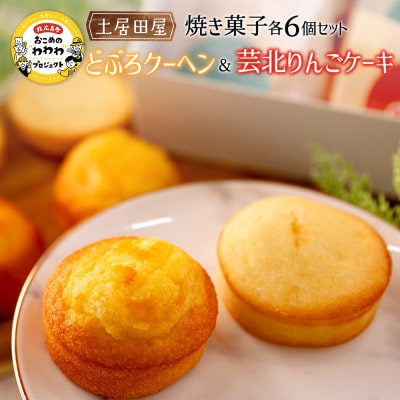 茶屋カフェ土居田屋の焼き菓子セット「どぶろクーヘン」&「芸北りんごケーキ」