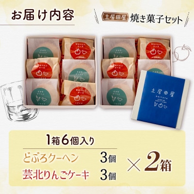 茶屋カフェ土居田屋の焼き菓子セット「どぶろクーヘン」&「芸北りんごケーキ」