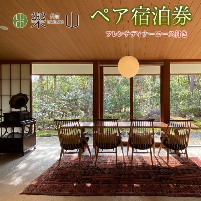 北広島町長笹の山あいで優雅で優美な夜を。樂山ペア宿泊券 フレンチディナーコース付き