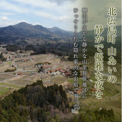 北広島町長笹の山あいで優雅で優美な夜を。樂山ペア宿泊券 フレンチディナーコース付き