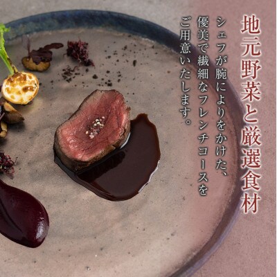 北広島町長笹の山あいで優雅で優美な夜を。樂山ペア宿泊券 フレンチディナーコース付き