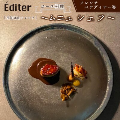 長笹樂山フレンチ【Editer】ペアディナー券 コース料理 ～ムニュ シェフ～