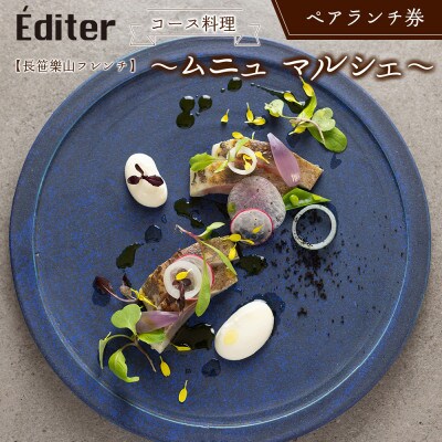 長笹樂山フレンチ【Editer】ペアランチ券 コース料理 ～ムニュ マルシェ～