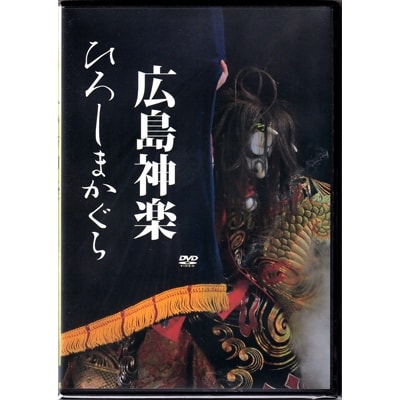 広島神楽DVD(2枚組)