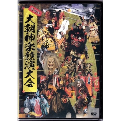 特別版　大朝神楽競演大会DVD(2枚組)