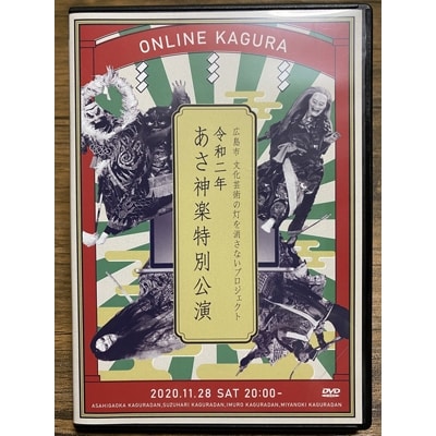 令和2年　あさ神楽特別公演(3枚組)