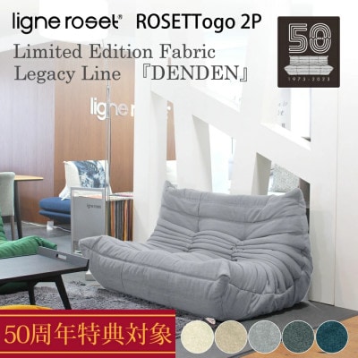 リーンロゼ ligne roset トーゴ 2P ソファ