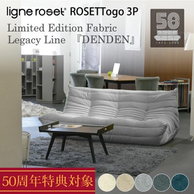 Ligne Roset リーンロゼ トーゴ 3人掛けソファ