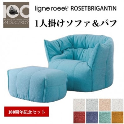 【数量・期間限定】リーン・ロゼ ブリガンタン　1人掛けソファ&パフ 100周年記念セット(北広島町)