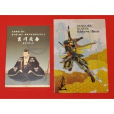 戦国武将 吉川元春ガイドブックと吉川広家のキャラクタークリアファイル